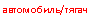 �������: ����������/�����