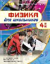 http://www.schoolpress.ru/upload/iblock/701/physics-pupils10-4obl.jpg