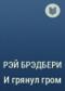 Рэй Брэдбери - И грянул гром