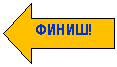 Стрелка влево: ФИНИШ!