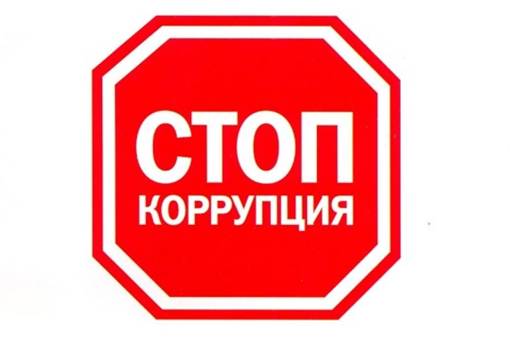 http://gtn.volganet.ru/upload/iblock/aa5/korrupzija.jpg