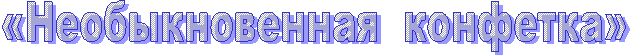 «Необыкновенная конфетка»