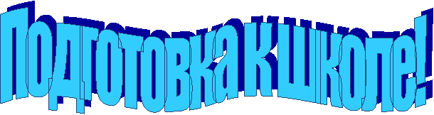 Подготовка к школе!