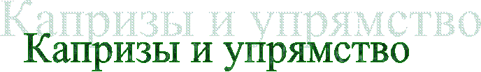 Капризы и упрямство