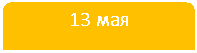 Зарезервировано: 13 мая