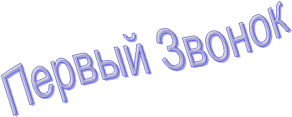 Первый Звонок