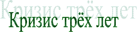 Кризис трёх лет