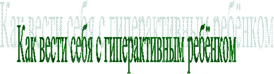 Как вести себя с гиперактивным ребёнком