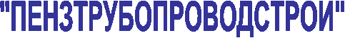 "ПЕНЗТРУБОПРОВОДСТРОИ"