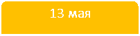 Зарезервировано: 13 мая