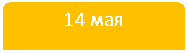 Зарезервировано: 14 мая