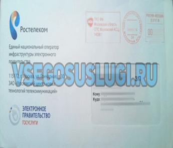 Письмо Госуслуги с кодом подтверждения личности