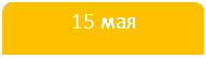 Зарезервировано: 15 мая