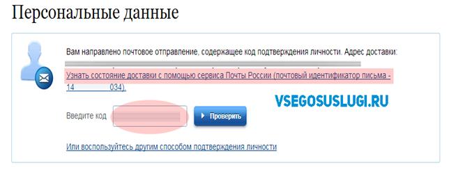 Возможность отследить путь следования письма с кодом подтверждения Госуслуги