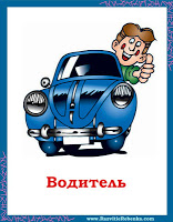http://1.bp.blogspot.com/-9Ttp4JwML94/UUnh18Z0jtI/AAAAAAAARx8/kW3HG06yRR4/s200/%D0%B2%D0%BE%D0%B4%D0%B8%D1%82%D0%B5%D0%BB%D1%8C.jpg