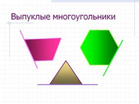http://900igr.net/datas/geometrija/Mnogougolniki-9-klass/0008-008-Vypuklye-mnogougolniki.jpg