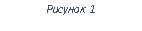 Подпись: Рисунок 6