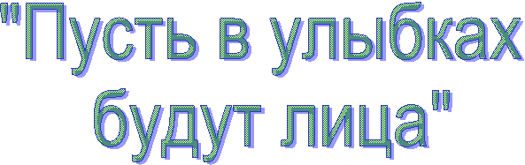 "Пусть в улыбках
будут лица"
