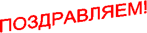 ПОЗДРАВЛЯЕМ!