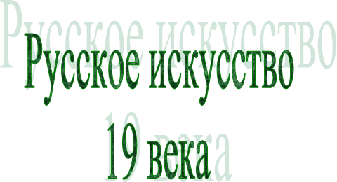 Русское искусство
19 века
