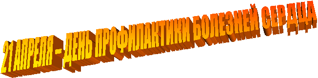 21 АПРЕЛЯ – ДЕНЬ ПРОФИЛАКТИКИ БОЛЕЗНЕЙ СЕРДЦА