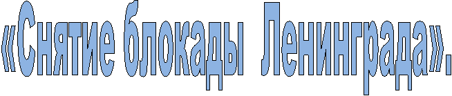 «Снятие блокады Ленинграда».