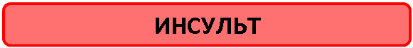 Скругленный прямоугольник: ИНСУЛЬТ