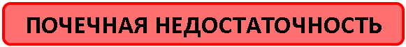 Скругленный прямоугольник: ПОЧЕЧНАЯ НЕДОСТАТОЧНОСТЬ