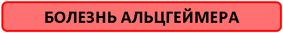 Скругленный прямоугольник: БОЛЕЗНЬ АЛЬЦГЕЙМЕРА