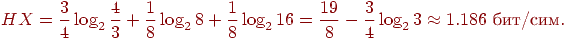 HX={3\over4}\log_2{4\over3}+{1\over8}\log_28+{1\over8}\log_216=

{19\over8}-{3\over4}\log_23\approx1.186 \hbox{ ���/���}.