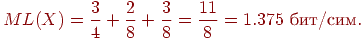 ML(X)={3\over4}+{2\over8}+{3\over8}={11\over8}=1.375 \hbox{

���/���}.