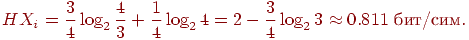 HX_i={3\over4}\log_2{4\over3}+{1\over4}\log_24=2-{3\over4}\log_23

\approx0.811 \hbox{ ���/���}.
