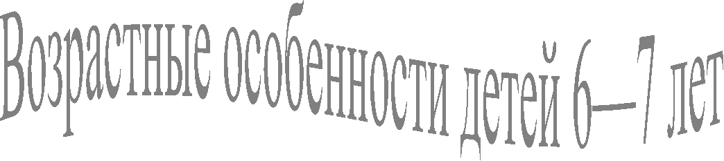 Возрастные особенности детей 6—7 лет