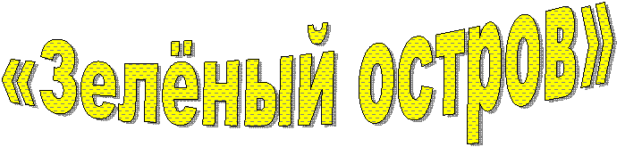«Зелёный