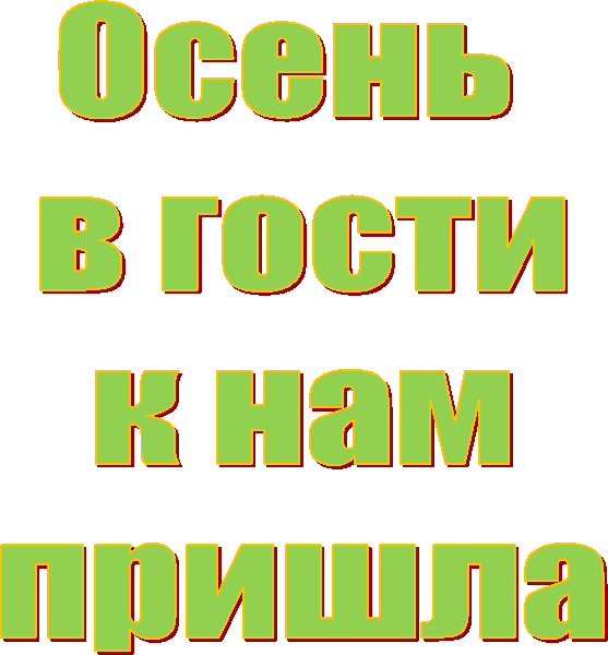 Осень
в гости
к нам
пришла