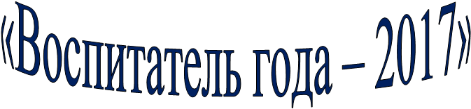 «Воспитатель года – 2017»