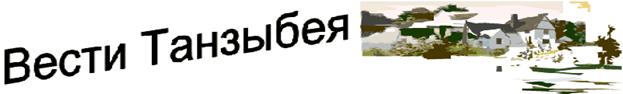 вести танзыбея