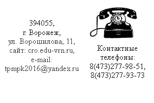 �������: 394055,

�. �������,

,

����: cro.edu-vrn.ru,

e-mail: *****@***

 ���������� ��������:

8(473)277-98-51, 

8(473)277-93-73



