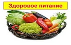 картинка здоровое питание
