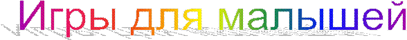 Игры для малышей