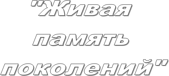 "Живая
память
поколений"
