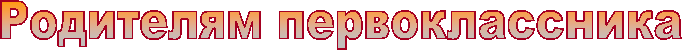 Родителям первоклассника