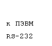 �������: � ����

RS-232

