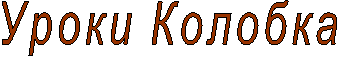 Уроки Колобка