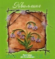 http://www.apatitylibr.ru/images/stories/hobby/spisok/rykodelie/ryk21.png