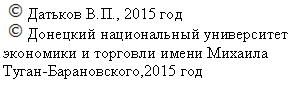 Подпись: , 2015 год
Донецкий национальный университет
экономики и торговли имени Михаила Туган-Барановского,2015 год