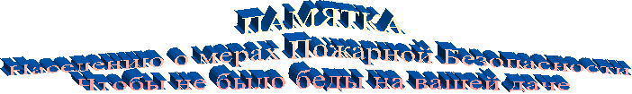 ПАМЯТКА
Населению