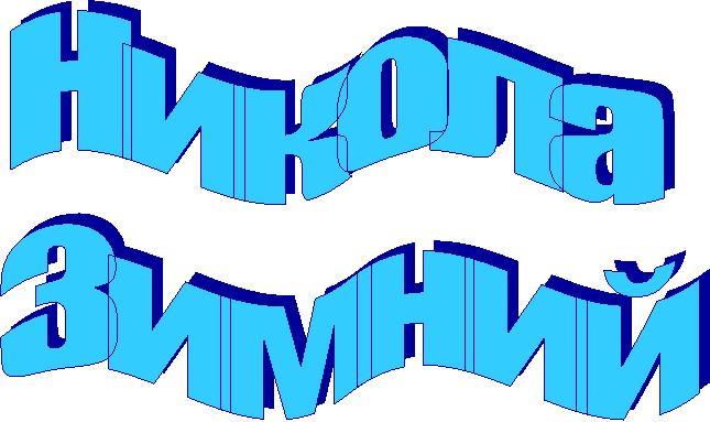 Никола
Зимний