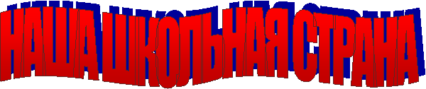 НАША ШКОЛЬНАЯ СТРАНА