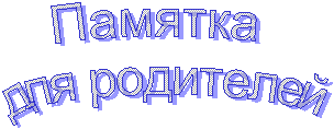 Памятка
для родителей